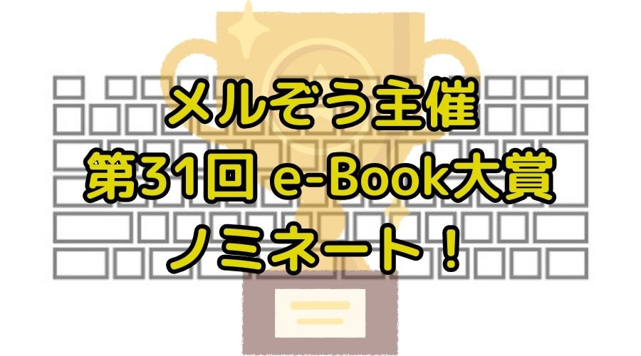 メルぞう第31回e-Book大賞ノミネート